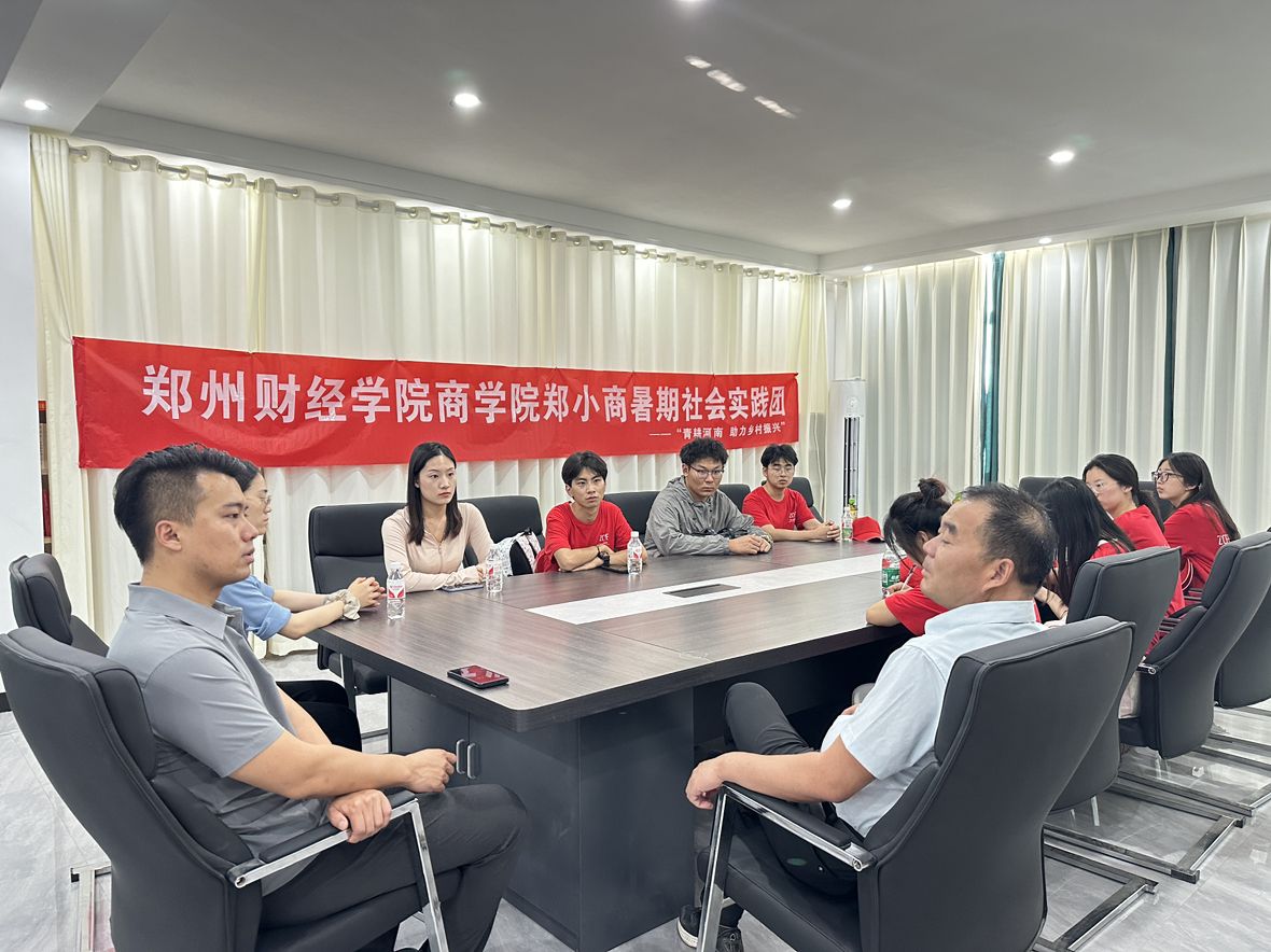 青耕河南 助力鄉(xiāng)村振興|鄭小商暑期社會實踐團(tuán)舉行啟動儀式