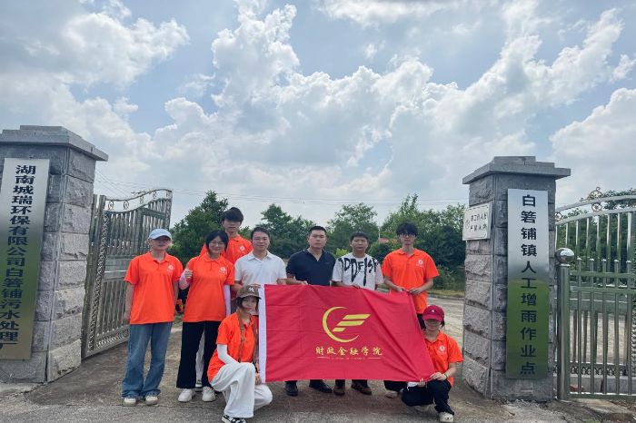 湖南工商大學(xué)“三下鄉(xiāng)”實踐隊：探尋農(nóng)村污水治理的金融創(chuàng)新之路