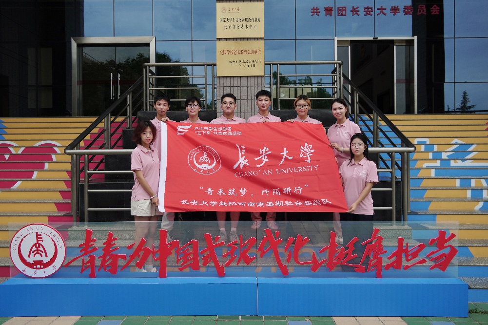 長安大學(xué)“青禾筑夢，阡陌研行”實(shí)踐隊(duì)赴陜西商南暑期社會實(shí)踐正式啟動