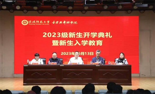 信陽(yáng)師范大學(xué)音樂(lè)與舞蹈學(xué)院舉辦2023級(jí)新生開(kāi)學(xué)典禮暨新生入學(xué)教育
