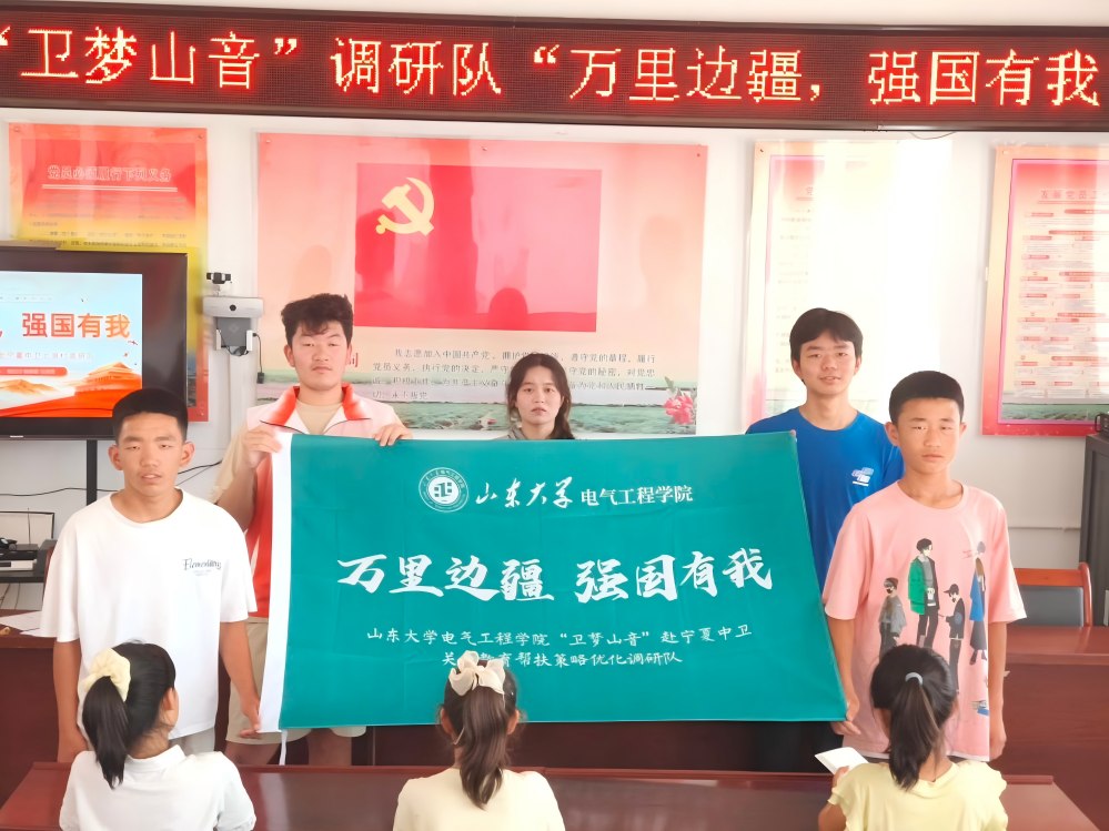 山東大學(xué)“衛(wèi)夢山音”實踐團赴寧夏中衛(wèi)--邊疆田埂播撒“強國有我”信念，教育幫扶助力鄉(xiāng)村振興?