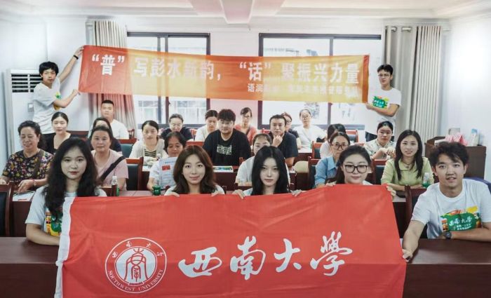 西大學子赴彭水推普傳薪火，青春助振興啟語力新程