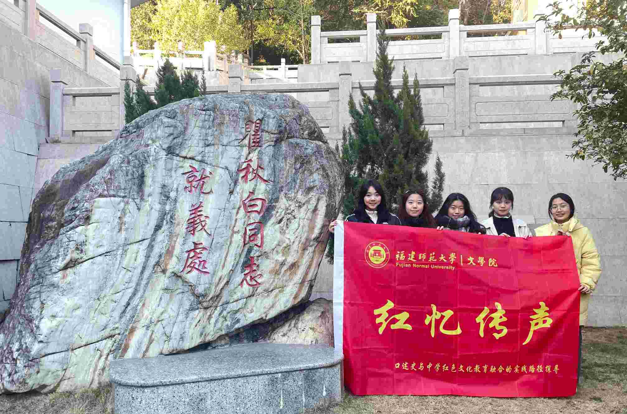 福師大學(xué)子社會(huì)實(shí)踐：憶染千秋紅色夢(mèng)，聲傳萬(wàn)里育人魂