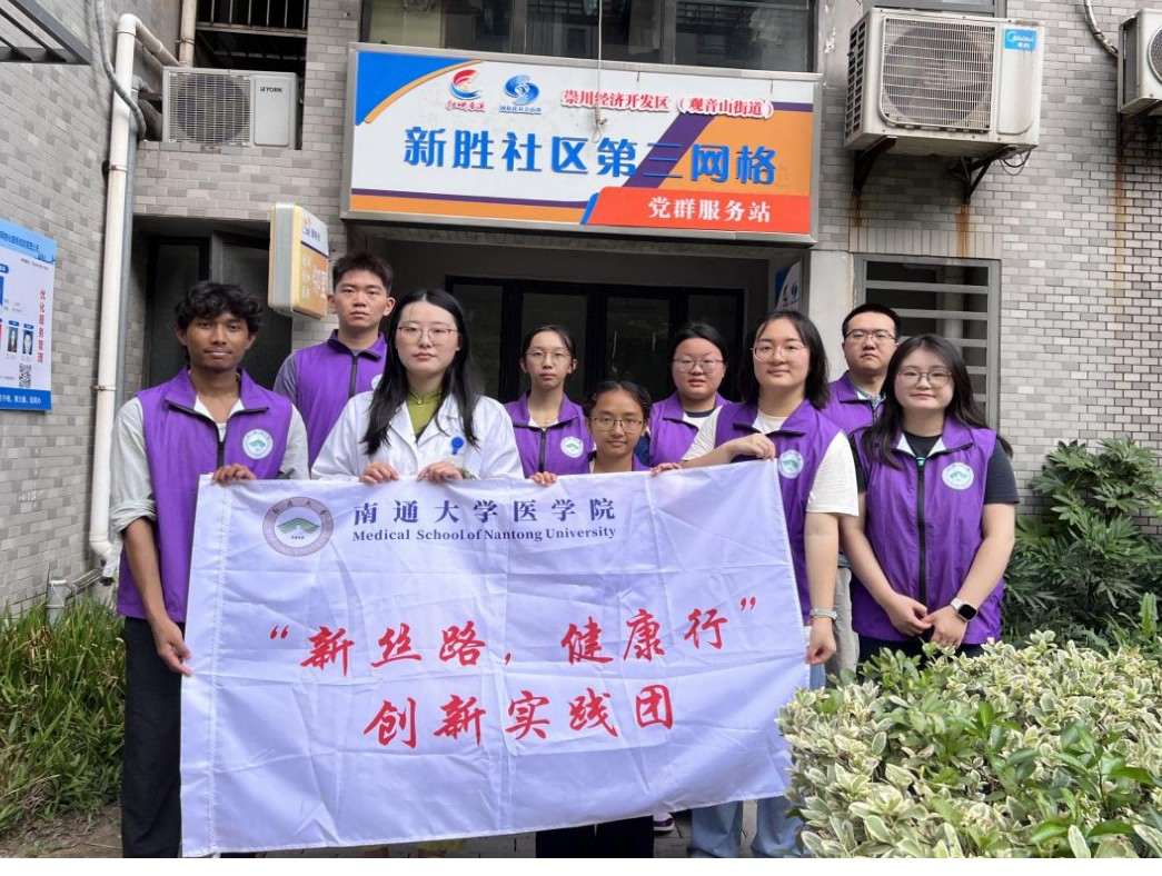 南通大學(xué)醫(yī)學(xué)院學(xué)生攜手 一帶一路學(xué)子共赴社區(qū)健康 暖心之約