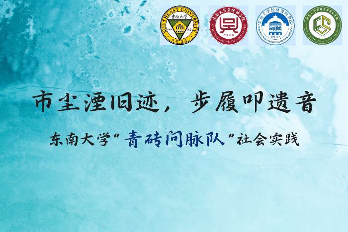 巷陌里，文脈與煙火的共生 | 東南大學(xué)“青磚問脈”隊(duì)