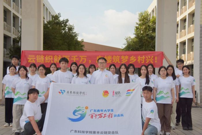 “云鏈織就百千萬(wàn)，惠豐筑夢(mèng)鄉(xiāng)村興”——廣東科技學(xué)院惠豐云鏈突擊隊(duì)出征儀式