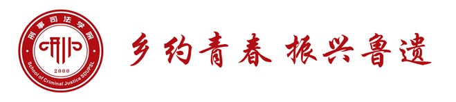 青春為中國(guó)式現(xiàn)代化挺膺擔(dān)當(dāng)|山東政法學(xué)院2024年全國(guó)大學(xué)生“鄉(xiāng)村振興·青春篤行”計(jì)劃省級(jí)示范性團(tuán)隊(duì)“鄉(xiāng)約青春 振興魯遺”實(shí)踐隊(duì)活動(dòng)開(kāi)展總結(jié)