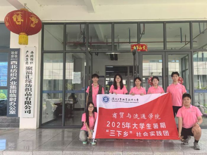 《陜西工業(yè)職業(yè)技術(shù)大學(xué)“鏈動安康·商貿(mào)筑夢”暑期社會實踐赴紡織廠》