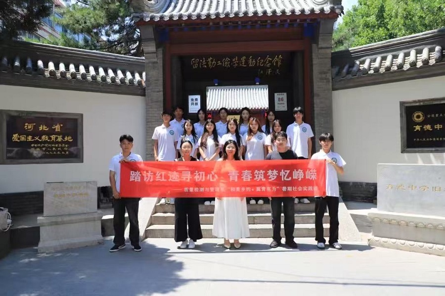 傳承紅色基因 綻放青春芳華——河北化工醫(yī)藥職業(yè)技術學院"和美鄉(xiāng)約，冀青有為"暑期社會實踐團開展紅色研學活動