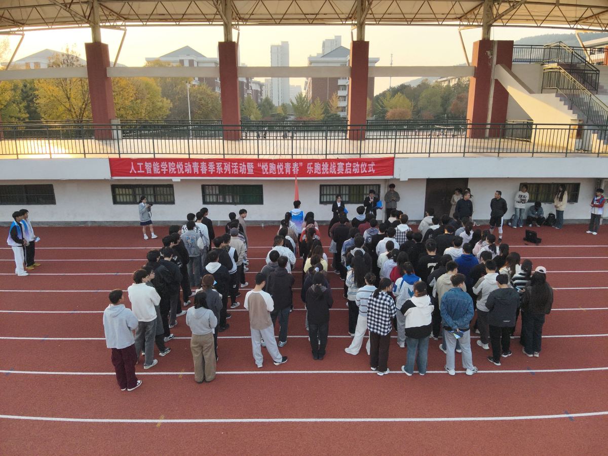 “悅跑悅青春”樂跑挑戰(zhàn)賽火熱開跑——人工智能學(xué)院學(xué)子 以奔跑綻放青春光彩