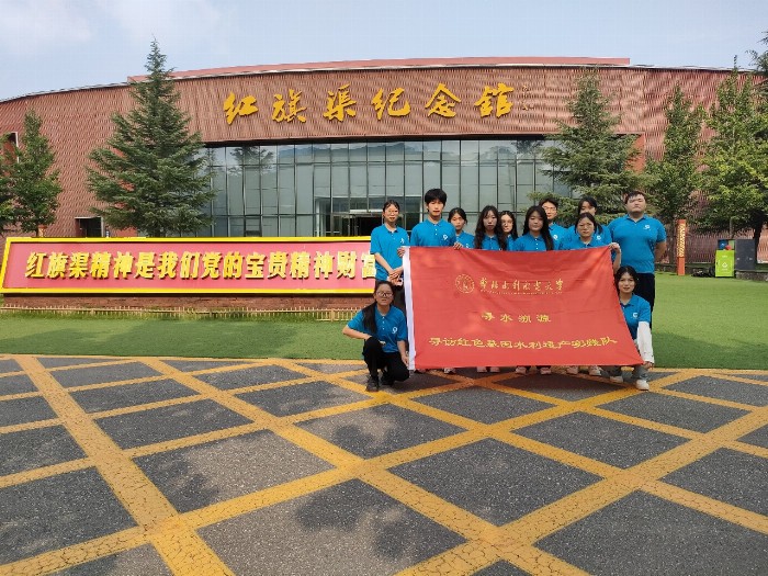 感悟精神力量，汲取奮進(jìn)動力——華北水利水電大學(xué)“一渠繞群山，紅旗映初心”實踐隊