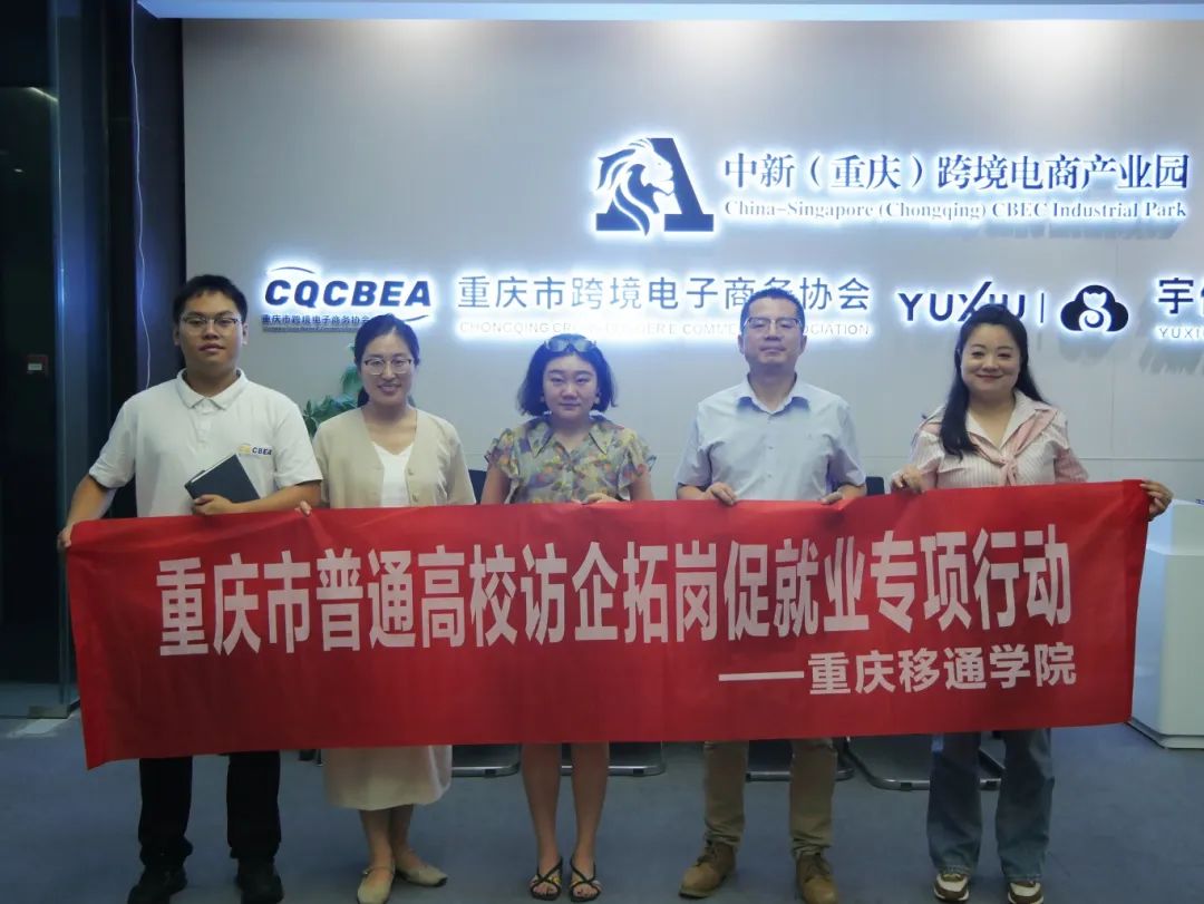 重慶移通學(xué)院德國(guó)工程學(xué)院訪企拓崗解鎖跨境電商“供需密碼”