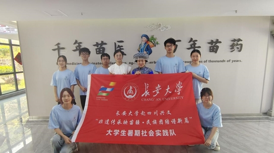 長(zhǎng)安大學(xué)赴四川興文“非遺傳承映苗疆，民族團(tuán)結(jié)譜新篇”暑期社會(huì)實(shí)踐隊(duì)——探訪苗醫(yī)文化，探尋傳承發(fā)展