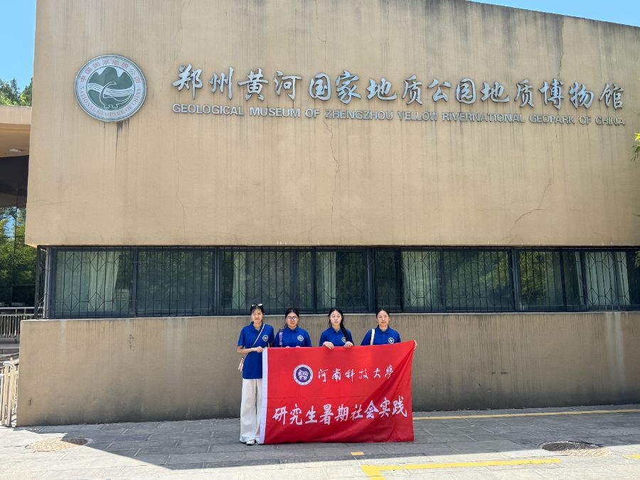 　河南科技大學(xué)研究生暑期社會(huì)實(shí)踐——黃河濤聲伴我行，文化傳承入心間