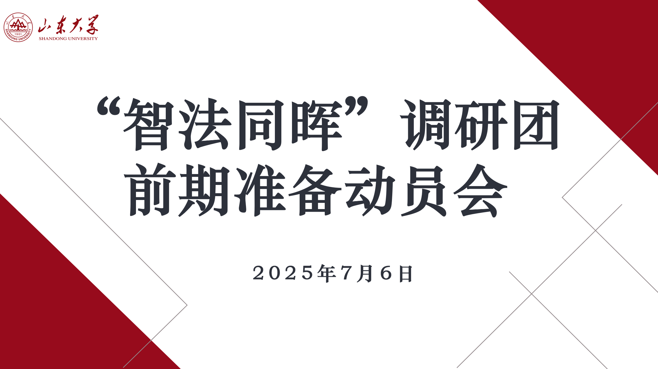 “智法同暉”調(diào)研團(tuán)赴陜西西安、山東青島等地開(kāi)展專題調(diào)研活動(dòng)——完結(jié)篇