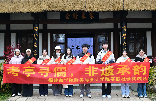 2026寒假“三下鄉(xiāng)”|“書(shū)香逐韻”實(shí)踐隊(duì)——考亭尋儒，非遺承韻