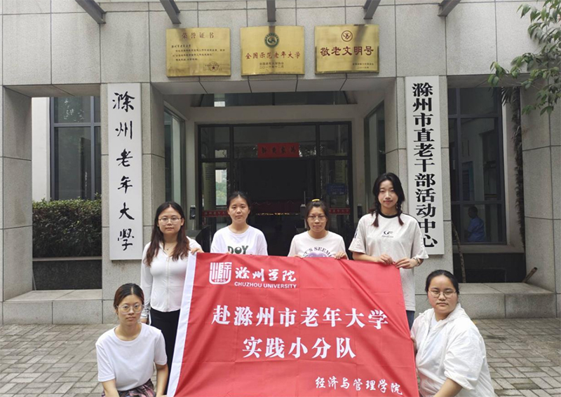 銀齡智慧啟航，清潔煥新行動—滁州學(xué)院經(jīng)濟(jì)與管理學(xué)院實踐團(tuán)赴滁州市老年大學(xué)開展社會實踐活動