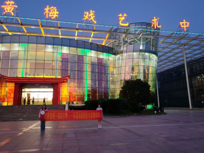 戲脈智聯(lián)，梅韻鄉(xiāng)傳：黃梅戲非遺文化的青春探尋之旅