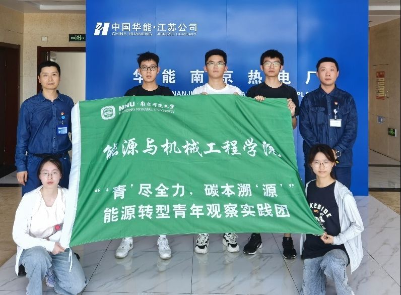 “燃動(dòng)青春，智啟未來”——華能南京熱電廠調(diào)研活動(dòng)圓滿結(jié)束