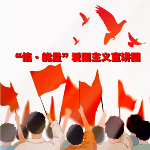 “信·能量”愛國主義宣講團--入基層 感變化 善作為：探訪中國式現(xiàn)代化的奮進之路團隊介紹