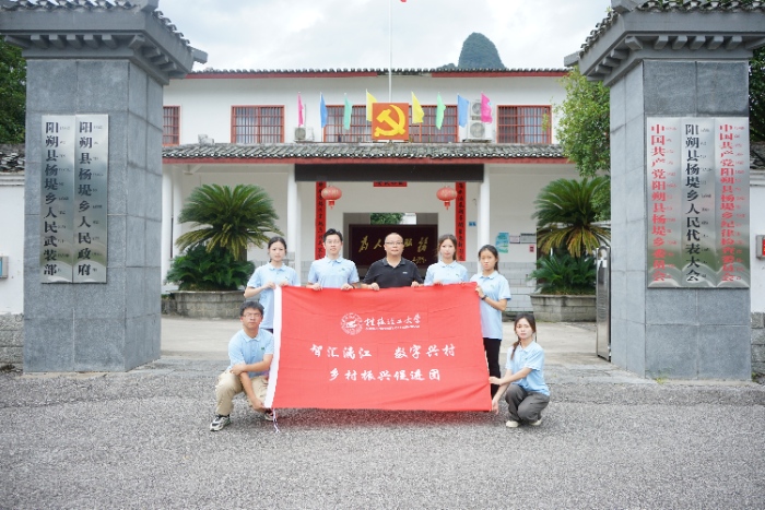 桂林理工大學(xué)“智匯漓江，數(shù)字興村”實(shí)踐團(tuán) ——智慧賦能，點(diǎn)燃鄉(xiāng)村振興新引擎