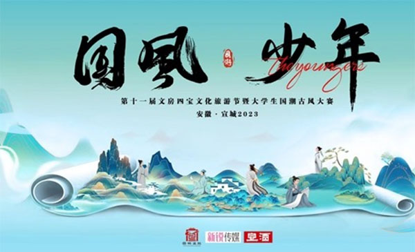 2023年新銳大學(xué)生國潮古風(fēng)大賽啟動