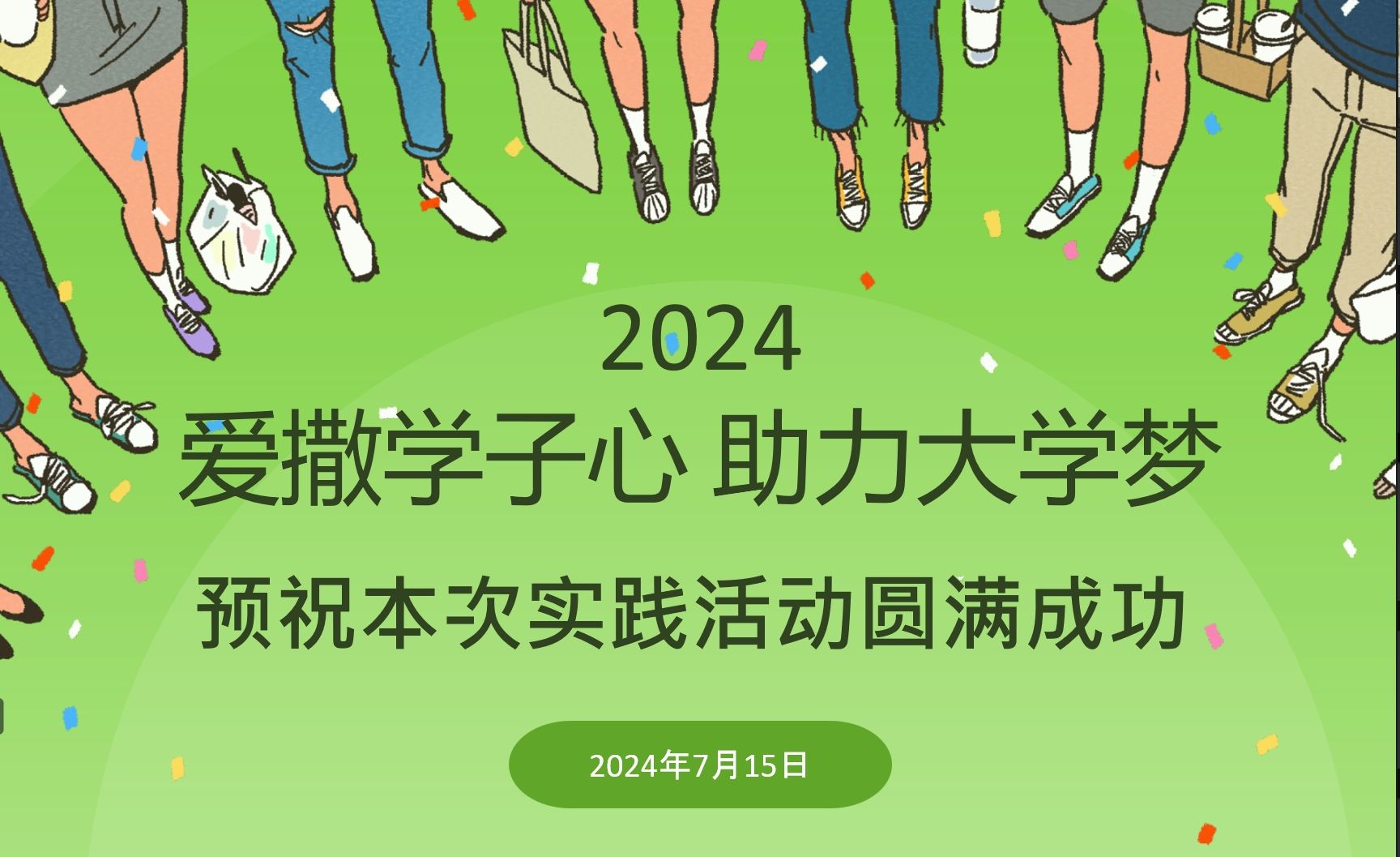 “愛撒學子心，助力大學夢”2024暑期社會實踐活動順利開幕！