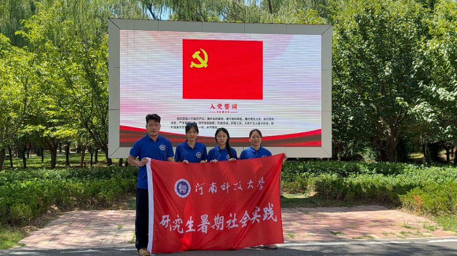溯九曲黃河文脈之源，守千年生態(tài)護(hù)佑之諾——河南科技大學(xué)研究生暑期社會實(shí)踐