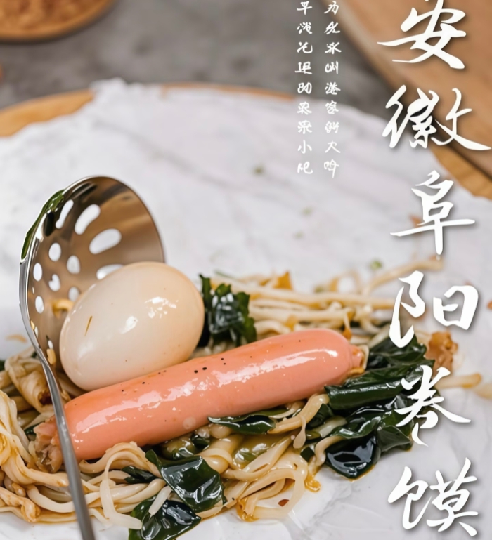 卷膜裹香傳古韻，阜陽蘊味展新姿