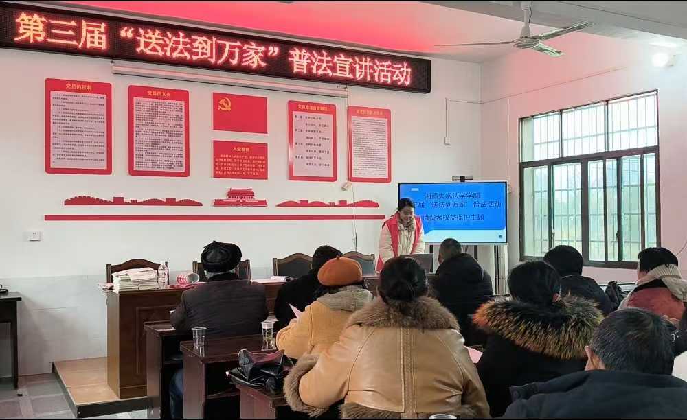 志愿普法暖鄉(xiāng)野，消費維權(quán)入民心 ——湘潭大學(xué)普法志愿團赴咸加村開展第三屆“送法到萬家”普法宣講活動
