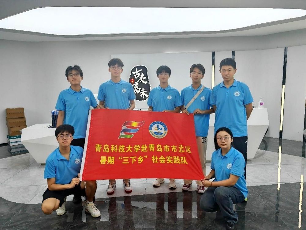 青島科技大學(xué)“人社調(diào)解暖民心”赴青島市市北區(qū)勞動(dòng)仲裁院暑期社會(huì)實(shí)踐活動(dòng)開(kāi)展——走進(jìn)古麥嘉禾，探索新媒體創(chuàng)作之旅