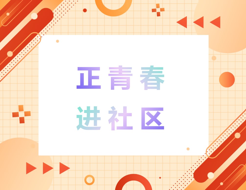 山東政法學院“鄉(xiāng)約青春 振興魯遺”實踐隊于德州市臨邑縣開展“百萬大學生進社區(qū)” 活動