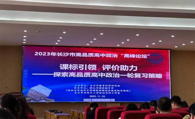湖師大馬院2021級本科生觀摩長沙市基于教學評一體化的高品質(zhì)高中政治“高峰論壇”