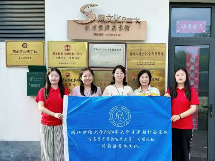 浙江財經(jīng)大學(xué)外國語學(xué)院“口述匠心·青聽傳憶”實踐服務(wù)團：追尋75載家國