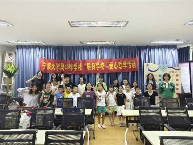寧波大學(xué)風(fēng)華伴學(xué)志愿服務(wù)隊(duì)“七彩假期”愛(ài)心助學(xué)活動(dòng)開(kāi)營(yíng)儀式