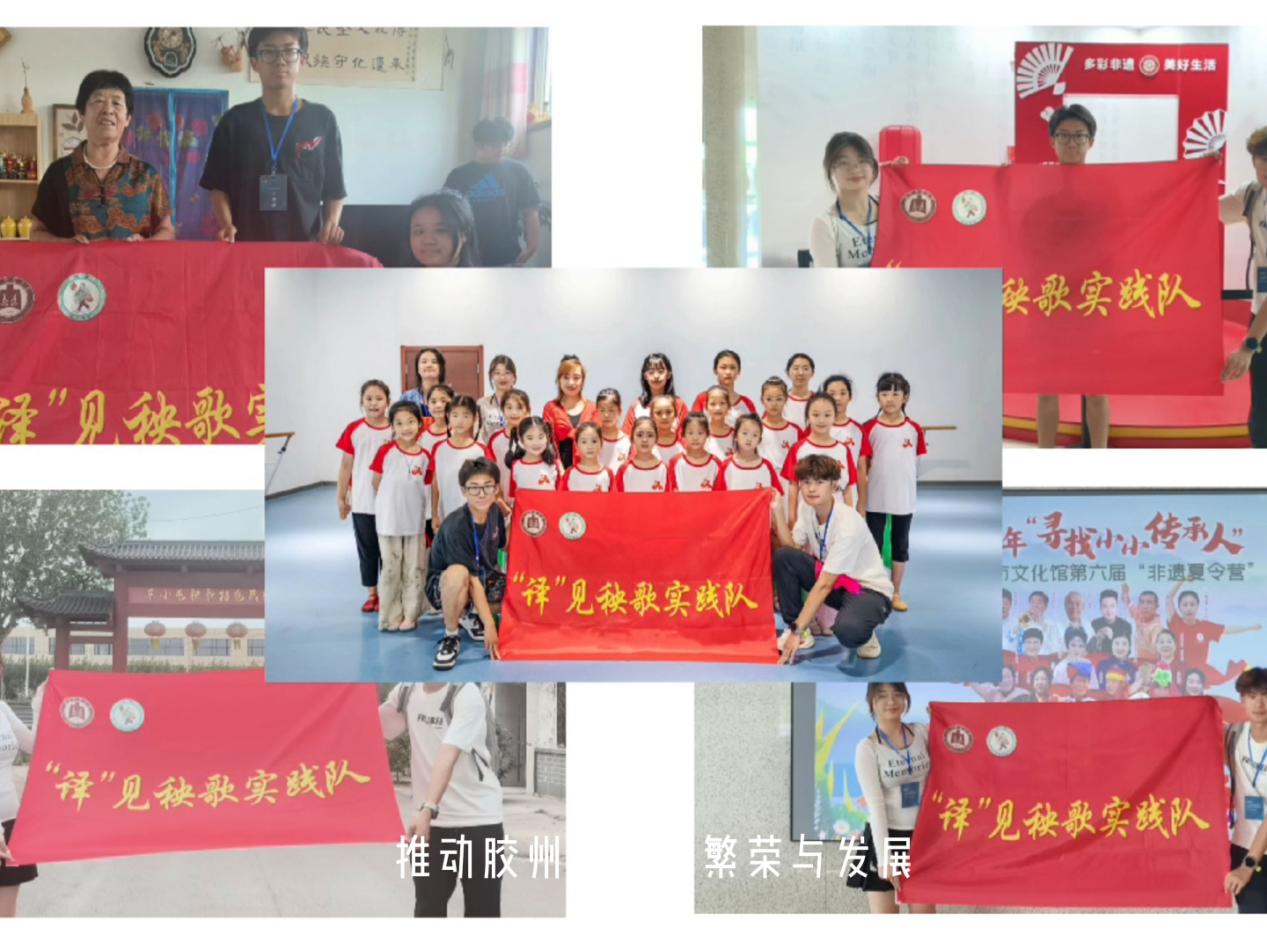 曲阜師范大學(xué)翻譯學(xué)院“譯”見秧歌實(shí)踐隊(duì)開展膠州秧歌線上宣傳工作