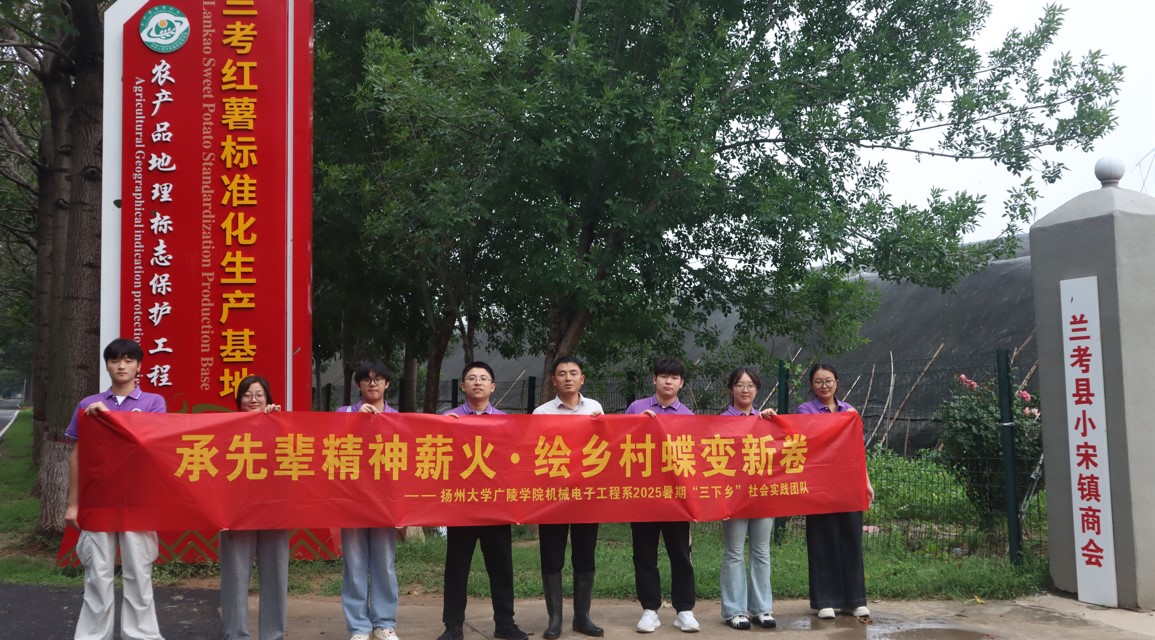 一顆紅薯的產(chǎn)業(yè)革命與鄉(xiāng)村振興實踐 ——“承先輩精神薪火，繪鄉(xiāng)村蝶變新卷”社會實踐團隊蘭考小宋鎮(zhèn)紅薯基地紀行