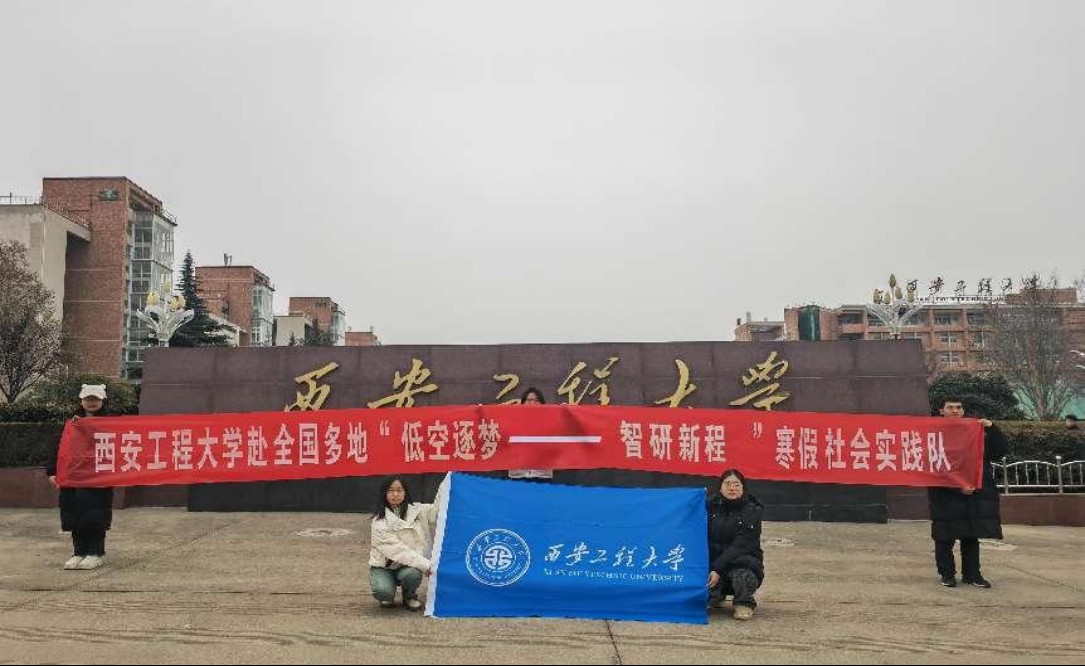 西安工程大學(xué)低空實(shí)踐團(tuán)：逐夢(mèng)低空經(jīng)濟(jì)，智研無(wú)人機(jī)未來(lái)