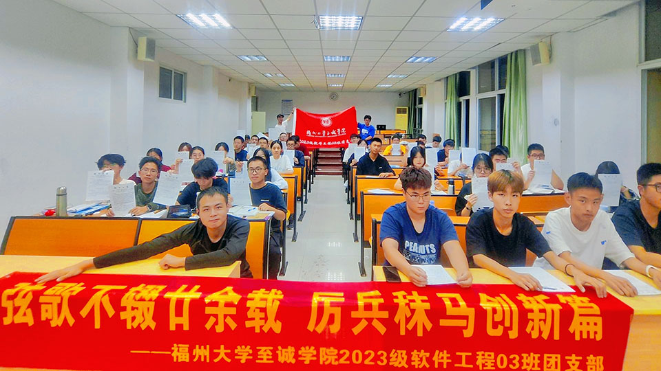 弦歌不輟廿余載 厲兵秣馬創(chuàng)新篇｜福大至誠23級軟工3班團(tuán)立項總結(jié)