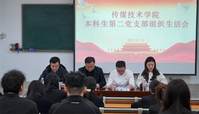 聊城大學(xué)傳媒技術(shù)學(xué)院開展本科生第二黨支部組織生活會(huì)