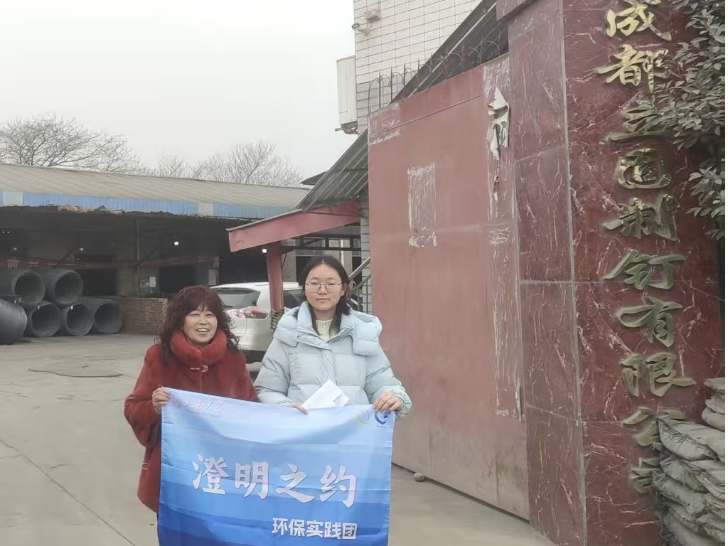 以青春赴使命，以環(huán)保筑未來 ——山東大學(xué)“澄明之約”實踐團赴成都市開展調(diào)研