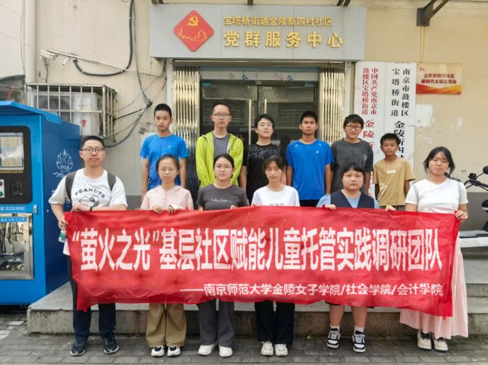 南京師范大學(xué)金陵女子學(xué)院/社會學(xué)院/會計(jì)學(xué)院“螢火之光”實(shí)踐團(tuán)隊(duì)：以專業(yè)學(xué)識賦能社區(qū)兒童職業(yè)啟蒙教育