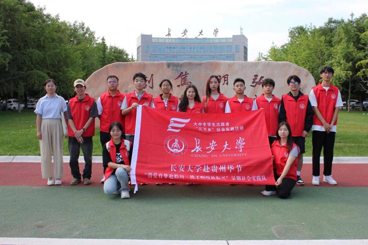 行走的思政課|長安大學赴貴州畢節(jié)“渭愛育夢赴黔川·攜手啊嘎助振興”暑期社會實踐隊——準備工作及出征儀式