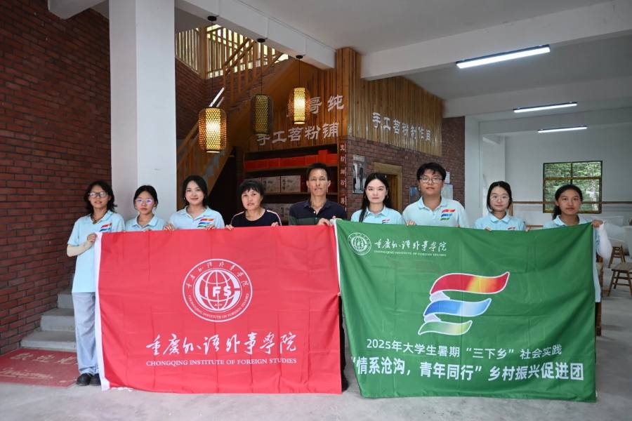 重外學(xué)子三下鄉(xiāng)|苕粉承非遺，青春助振興