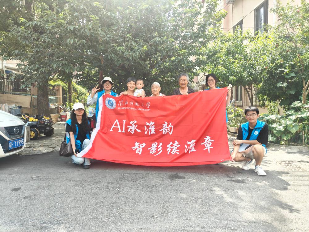 淮師大計(jì)科院學(xué)子：AI 技術(shù)賦能，讓老淮北記憶 “鮮活” 起來