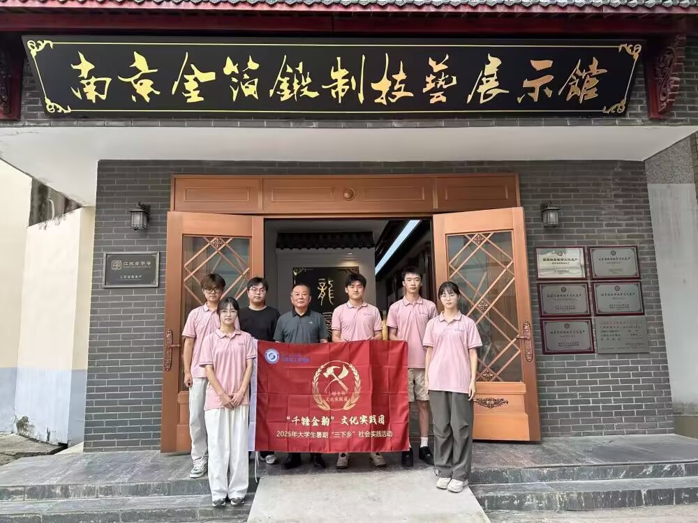 南京工程學(xué)院 “千錘金韻” 文化實(shí)踐團(tuán)探尋非遺傳承之路