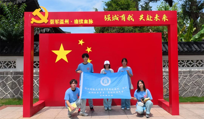 讓“雙抗”精神照亮青春征程——浙財(cái)經(jīng)院學(xué)子赴浙江團(tuán)溫州調(diào)研