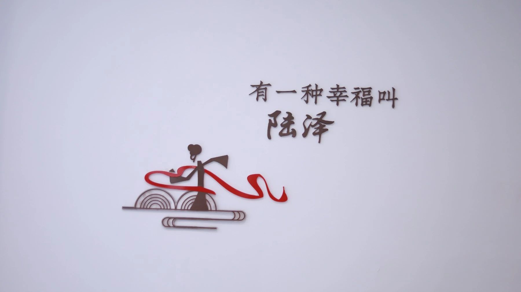 【青話村韻】海寧市陸澤村丨陸澤幸福村，貓兒助共富