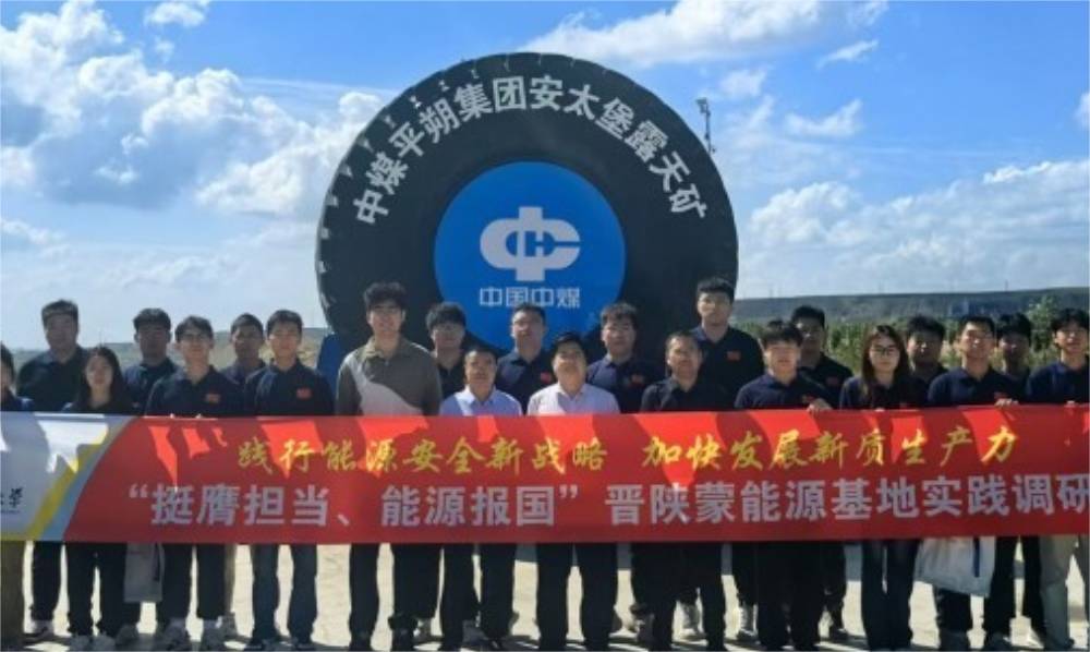 西安科技大學(xué)“挺膺擔(dān)當(dāng)、能源報(bào)國”晉陜蒙能源基地實(shí)踐團(tuán)走訪中煤平朔集團(tuán)安太堡露天礦