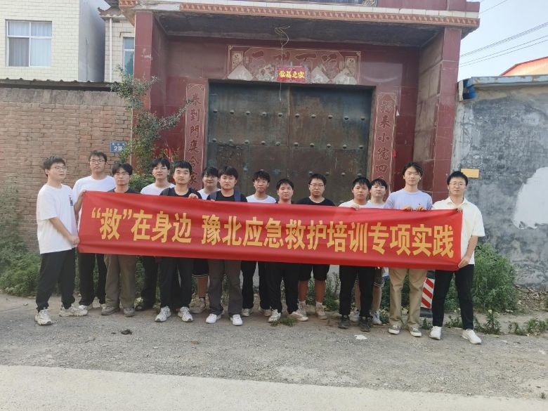 “救”在身邊，豫北醫(yī)學(xué)院暑期下鄉(xiāng)應(yīng)急救護(hù)知識宣傳